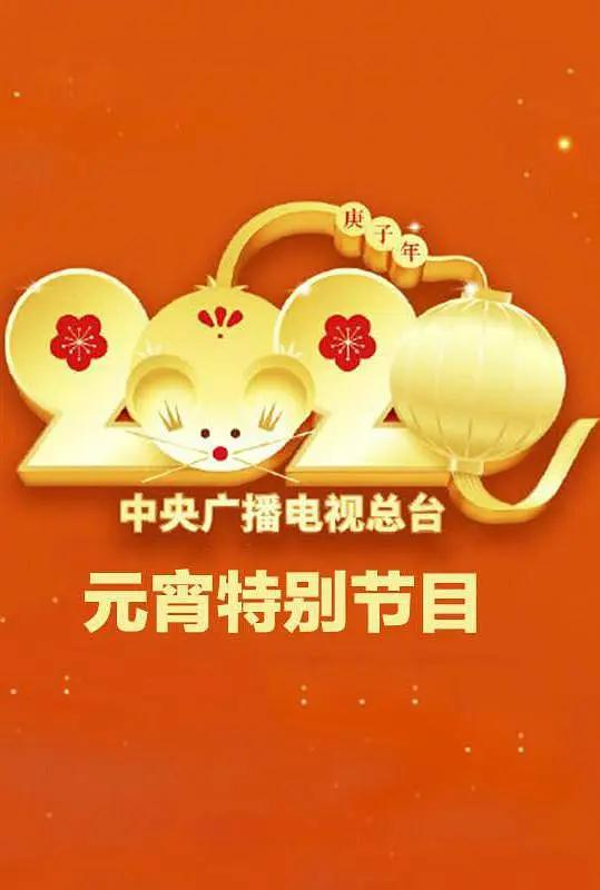 2020年中央廣播電視總檯元宵節特別節目海報