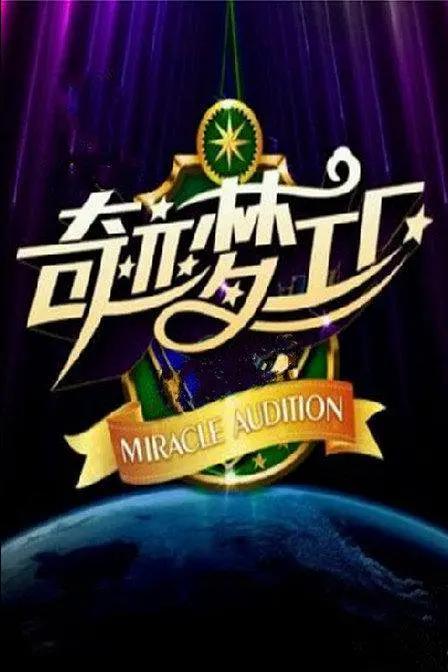 奇蹟夢工廠海報