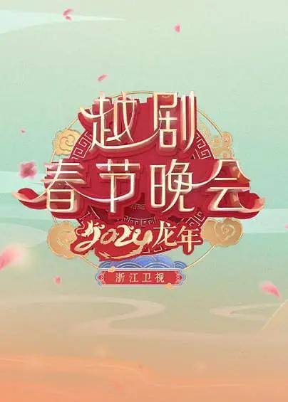 浙江衛視2024龍年越劇春節晚會海報