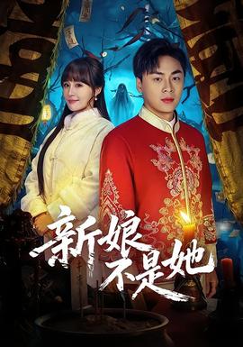 新娘不是她海報