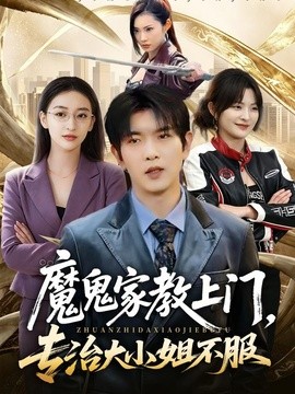魔鬼家教上門,專治大小姐不服海報