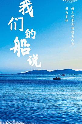 我們的船說海報