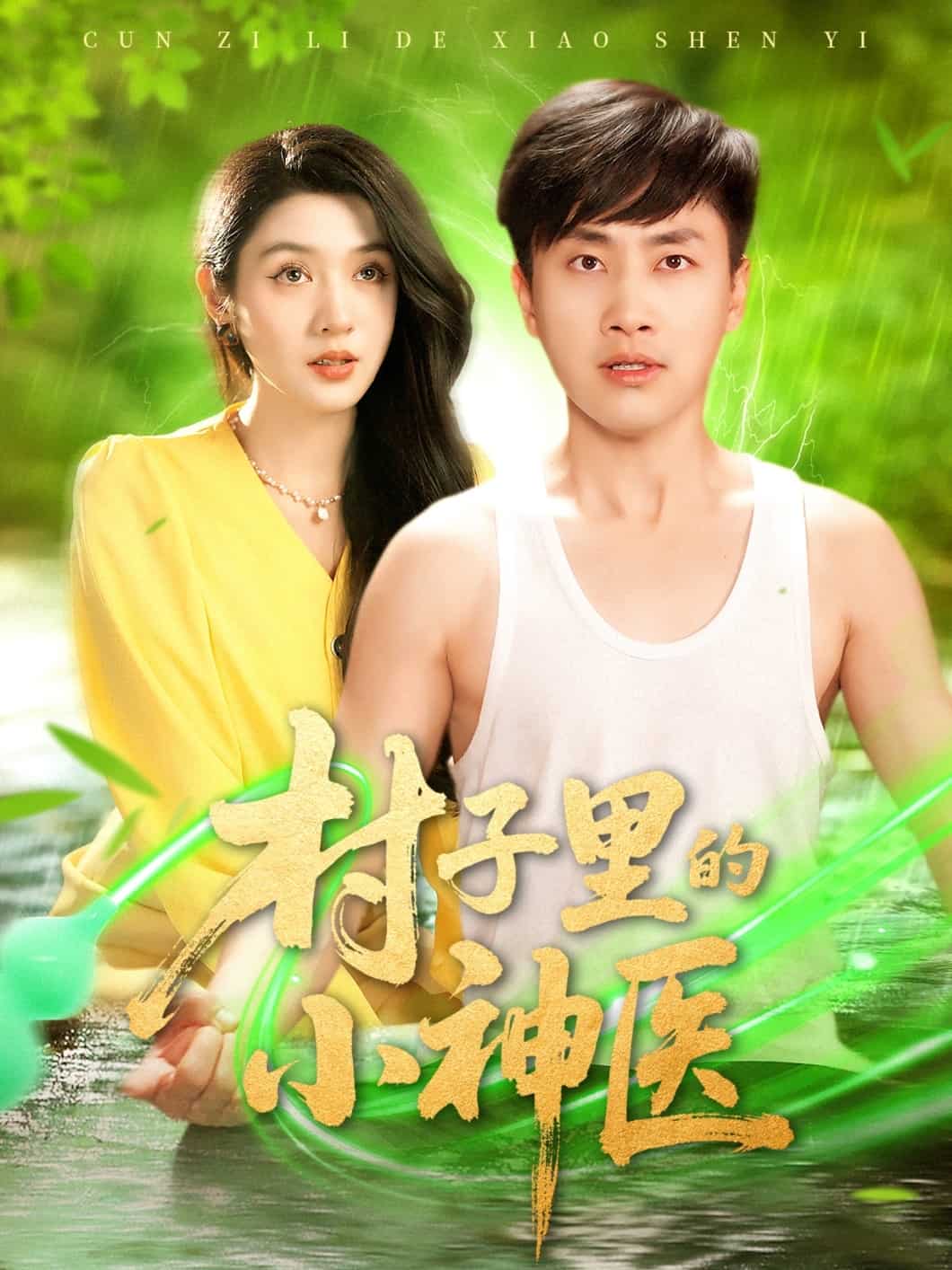 村子裡的小神醫海報