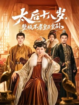 太后十八歲,整頓不孝皇子皇孫海報