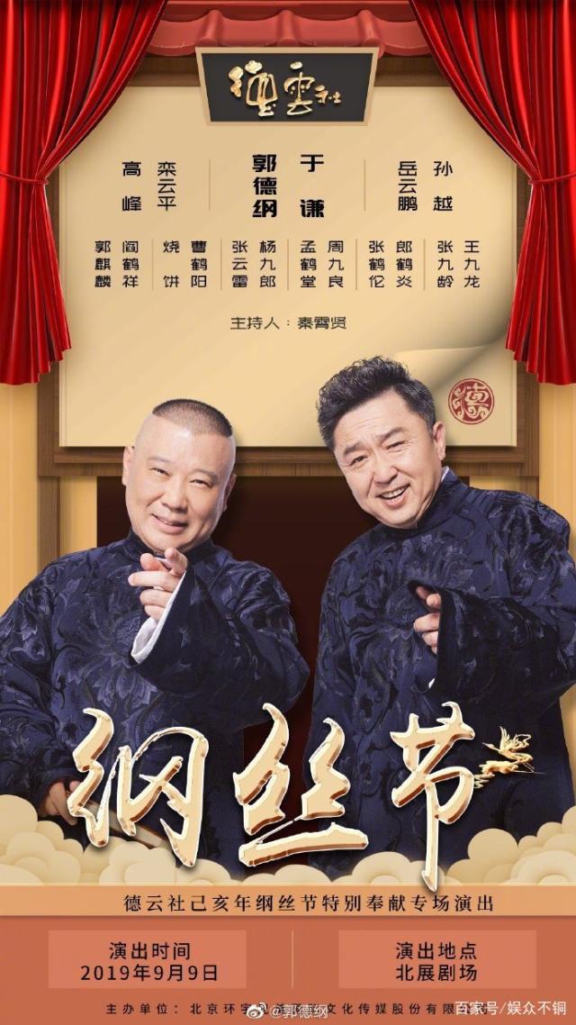德雲社綱絲節之郭德綱作品專場一海報