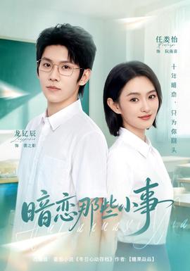 暗戀那些小事海報