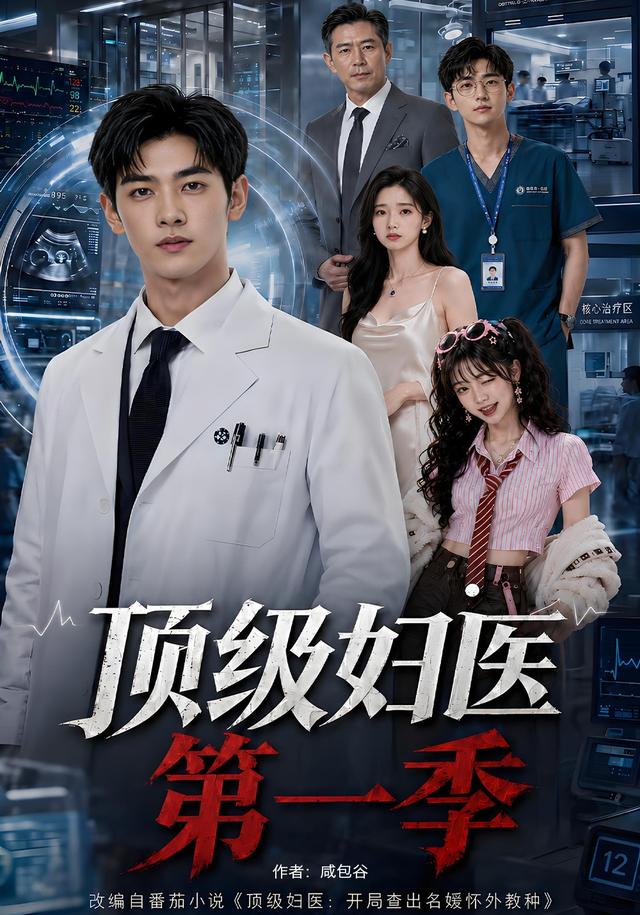 頂級婦醫海報