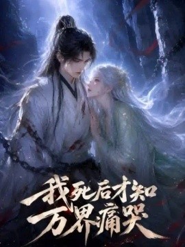 我死後才知萬界痛哭海報