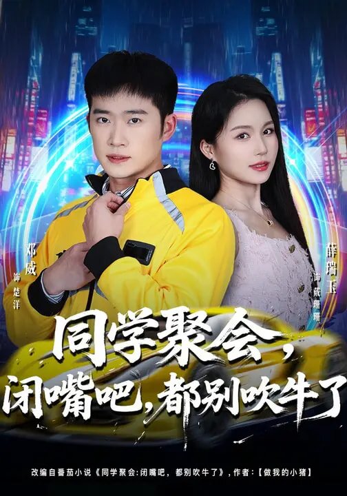 同學聚會,閉嘴吧,都別吹牛了海報