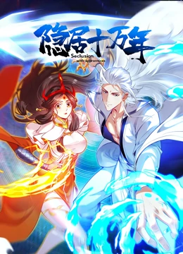 隱居十萬年海報