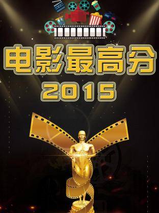 電影最高分海報