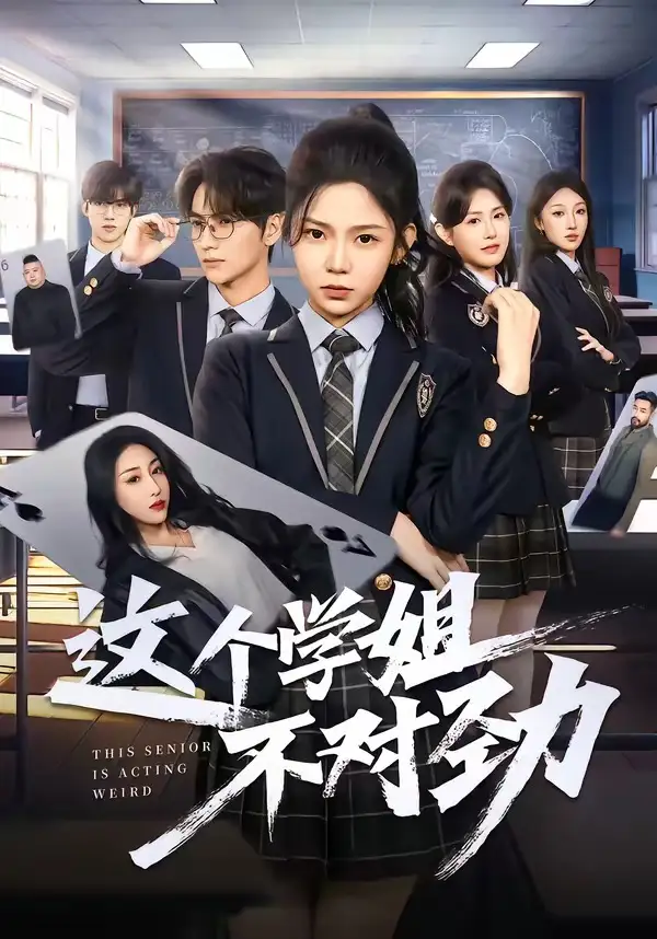 這個學姐不對勁海報