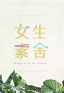 女生素舍海報
