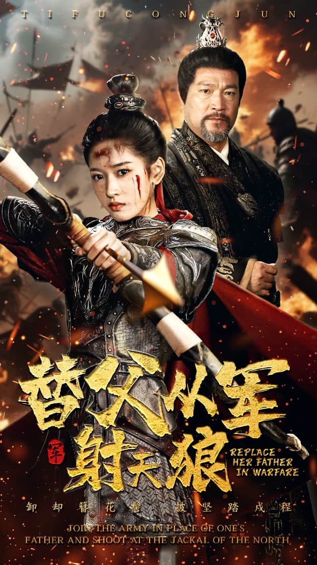 替父從軍射天狼海報