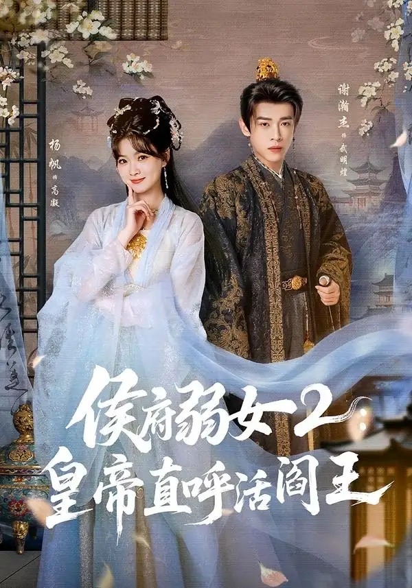 侯府弱女2:皇帝直呼活閻王海報