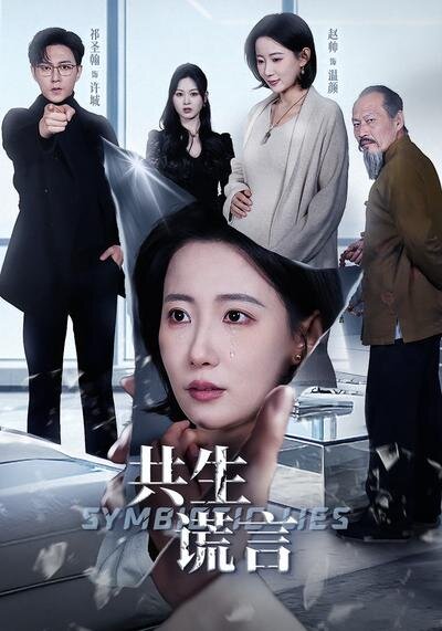 共生謊言海報
