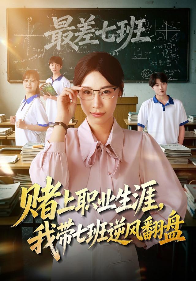 賭上職業生涯,我帶七班逆風翻盤海報