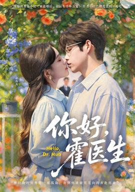 你好,霍醫生海報