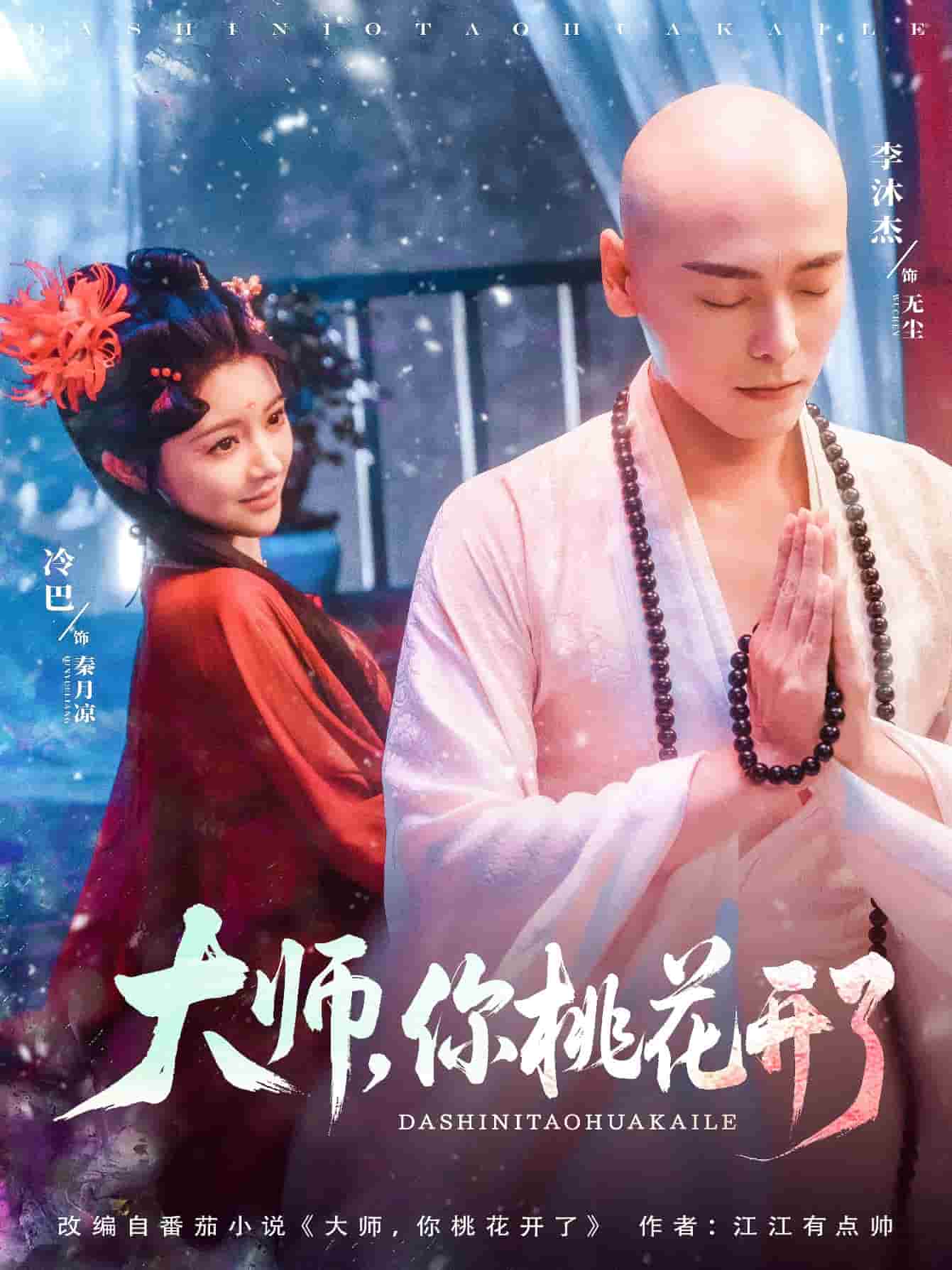 大師,你桃花開了海報