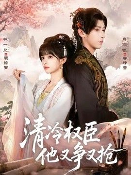 清冷權臣他又爭又搶海報