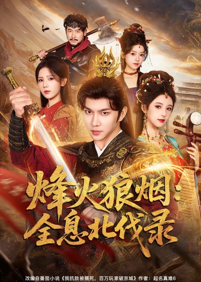 烽火狼煙:全息北伐錄海報