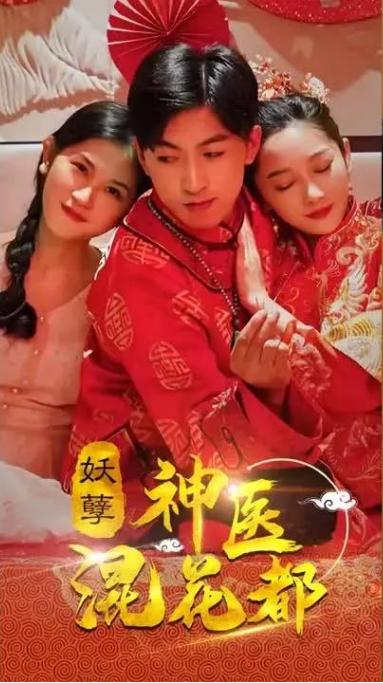 妖孽神醫混花都海報
