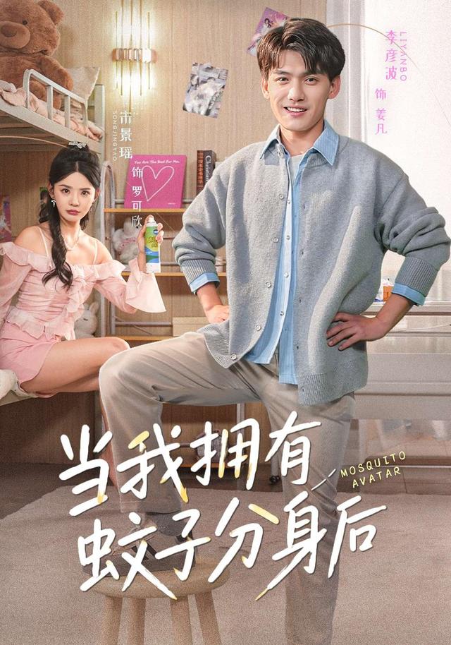 當我擁有蚊子分身後海報