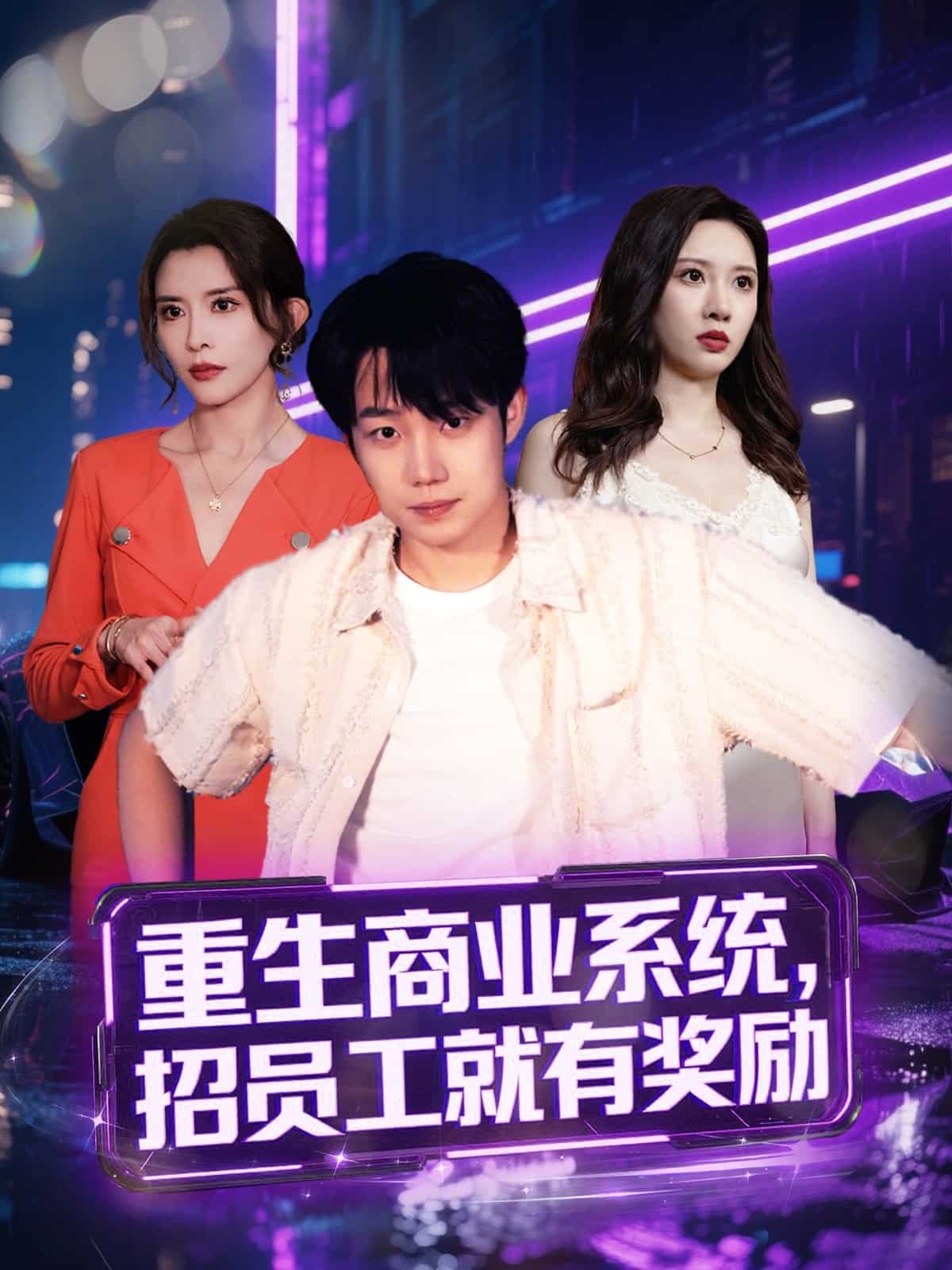 重生商業系統,招員工就有獎勵海報