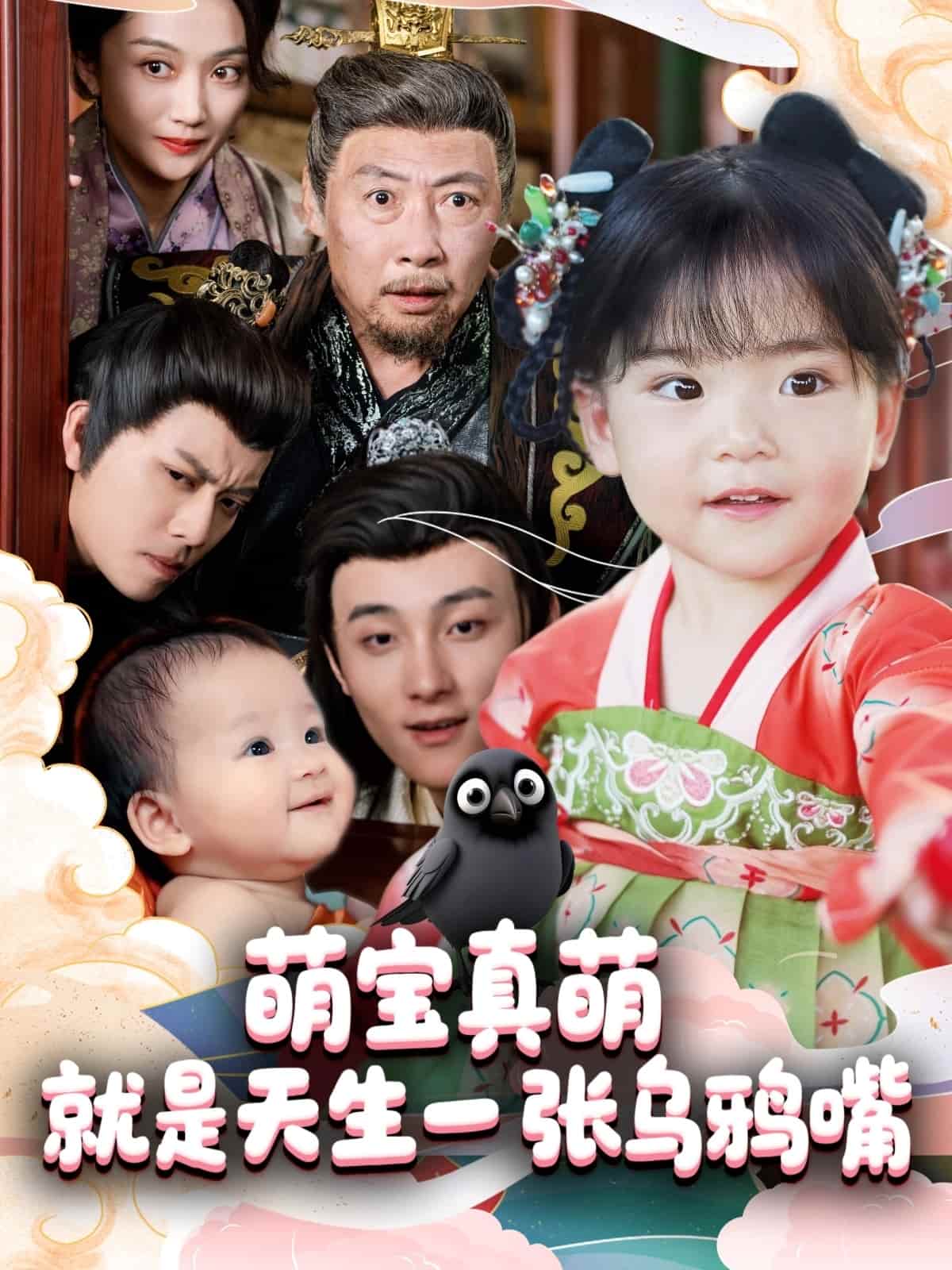萌寶真萌就是天生一張烏鴉嘴海報