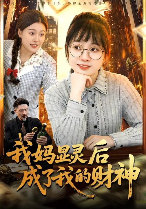我媽顯靈後成了我的財神海報
