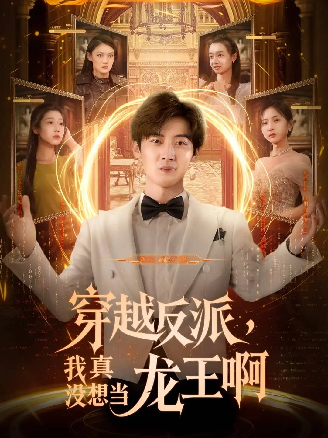 穿越反派我真沒想當龍王啊海報