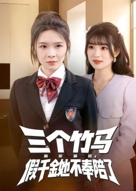 三個竹馬偏聽偏信,假千金她不奉陪了海報