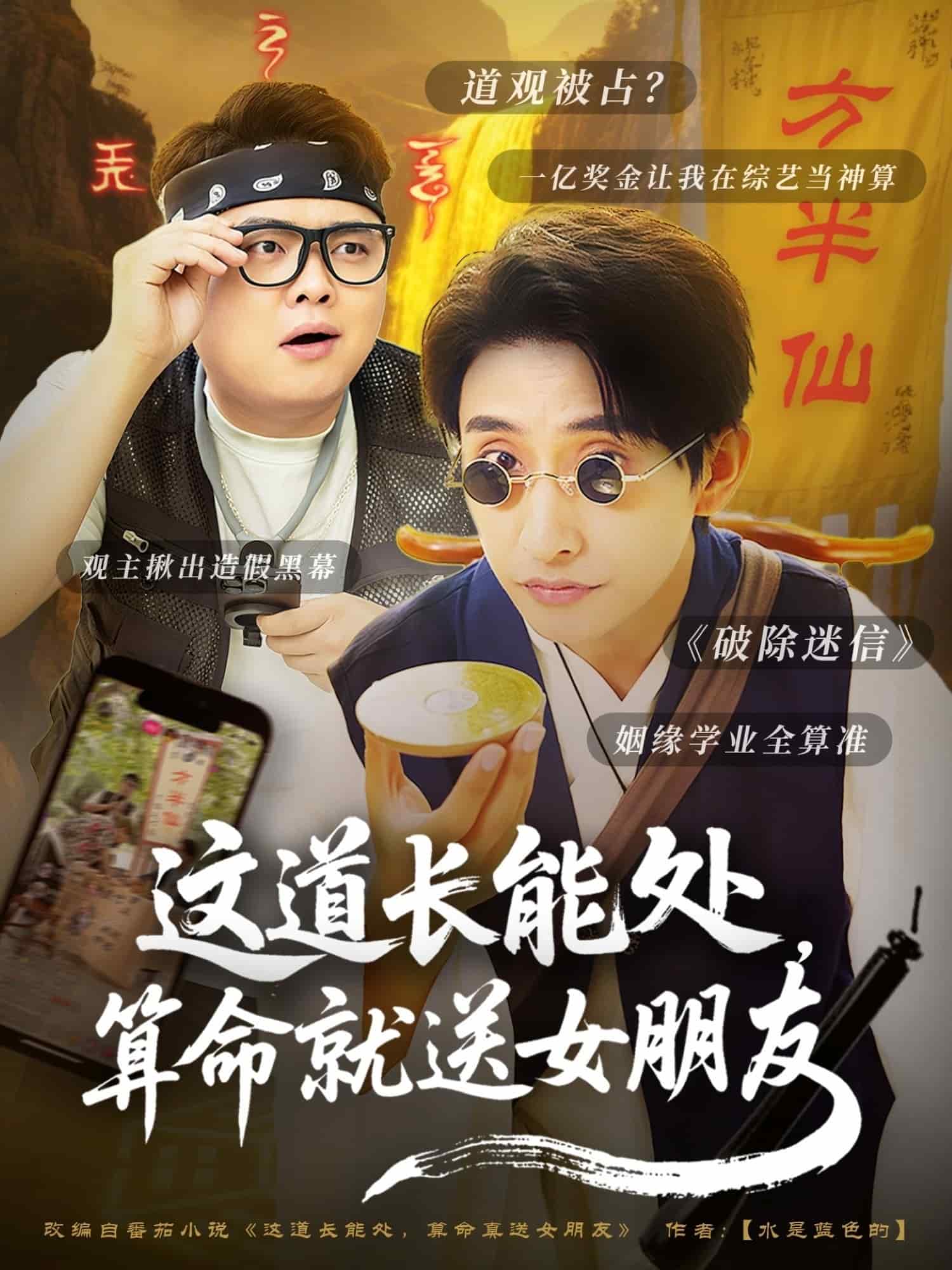 這道長能處,算命就送女朋友海報