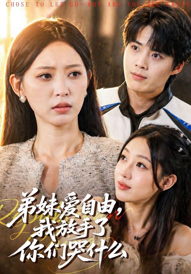 弟妹愛自由,我放手了你們哭什麼海報