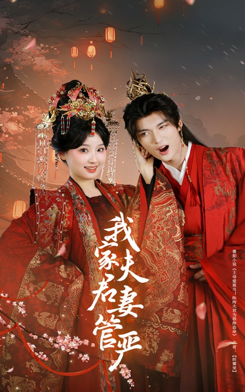 我家夫君妻管嚴海報