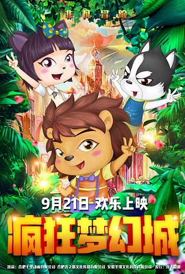 瘋狂夢幻城海報