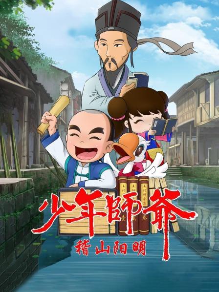 少年師爺之稽山陽明海報