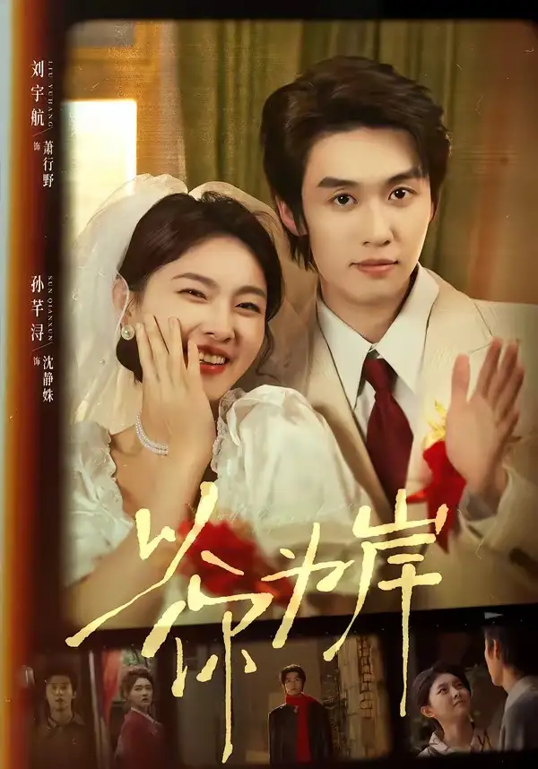 以你為岸海報