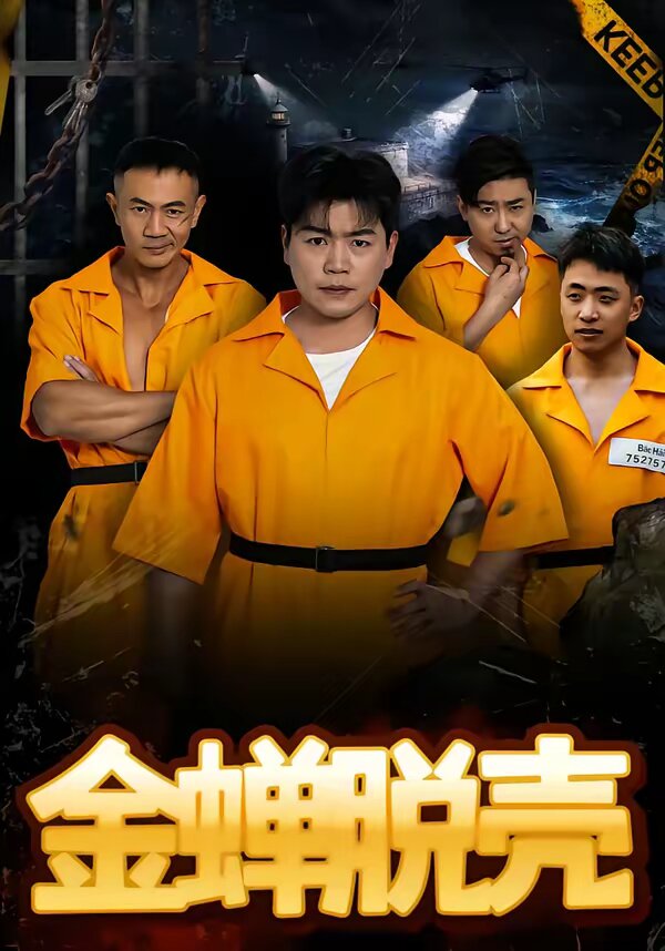 烈獄雄心海報