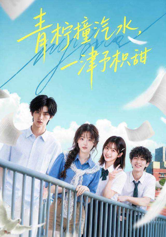 青檸撞汽水,一津予積甜海報