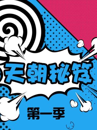 天朝秘笈海報