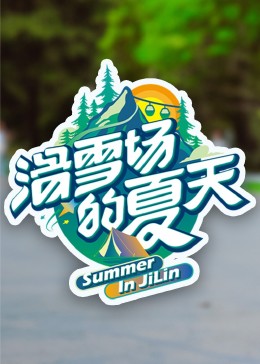 滑雪場的夏天海報