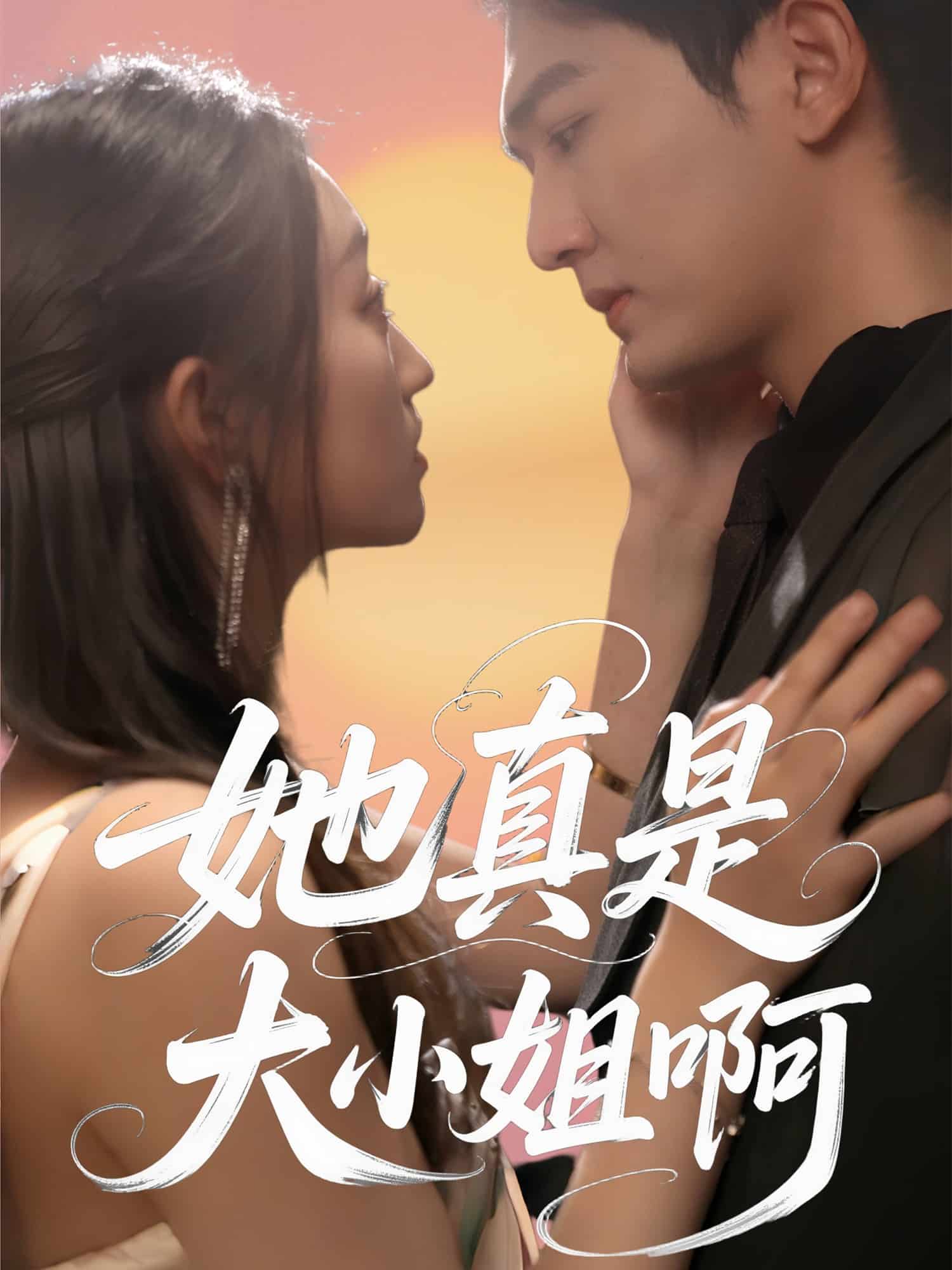 她真是大小姐啊海報