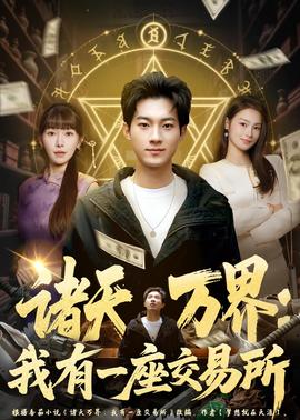 諸天萬界:我有一座交易所海報