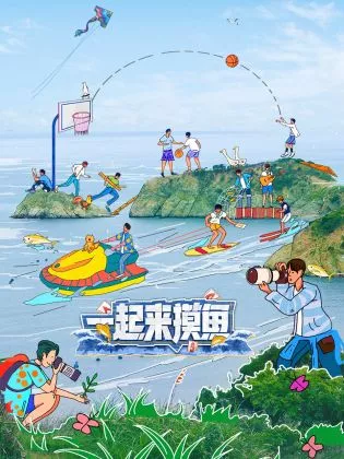 一起來摸魚海報