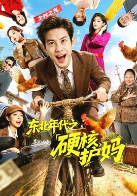 東北年代之硬核護媽海報