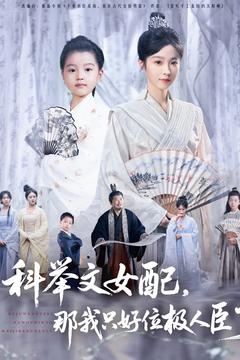 科舉文女配,那我只好位極人臣了海報