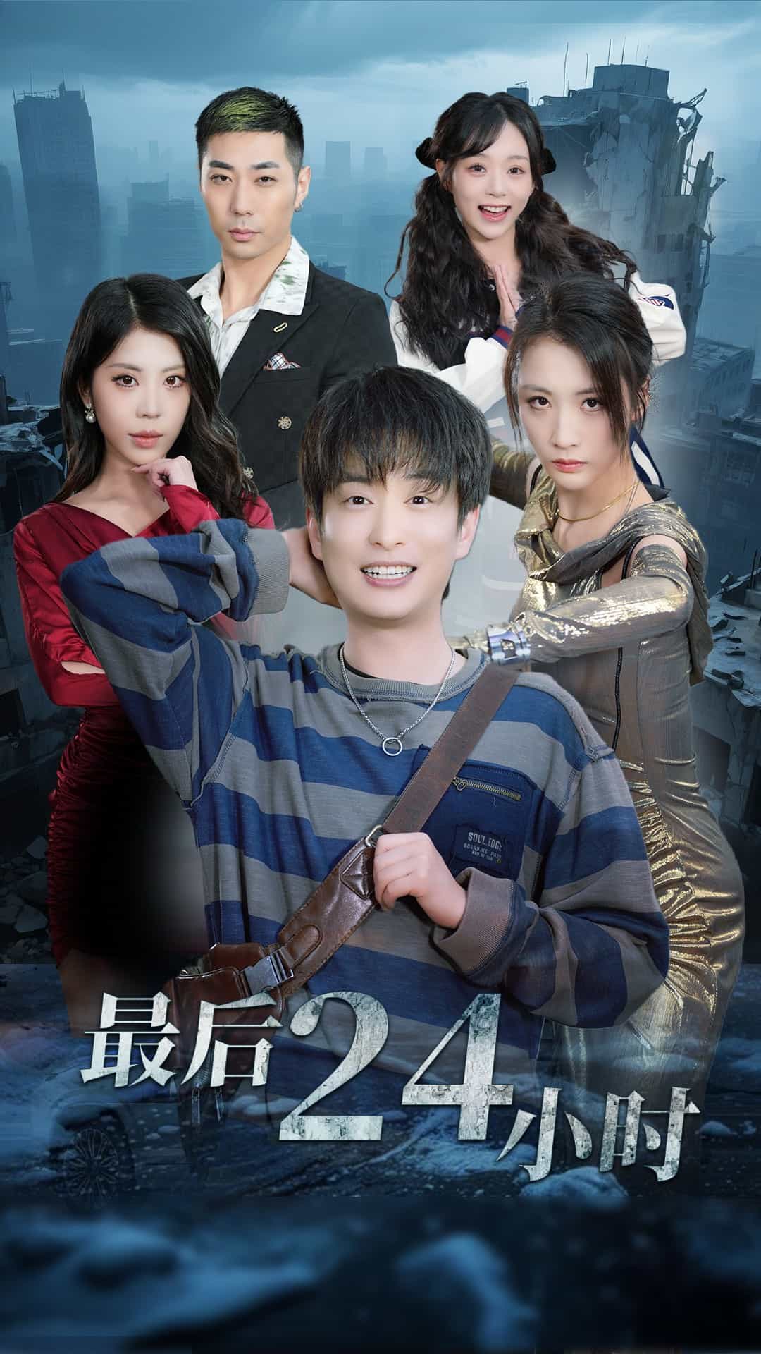 最後24小時海報