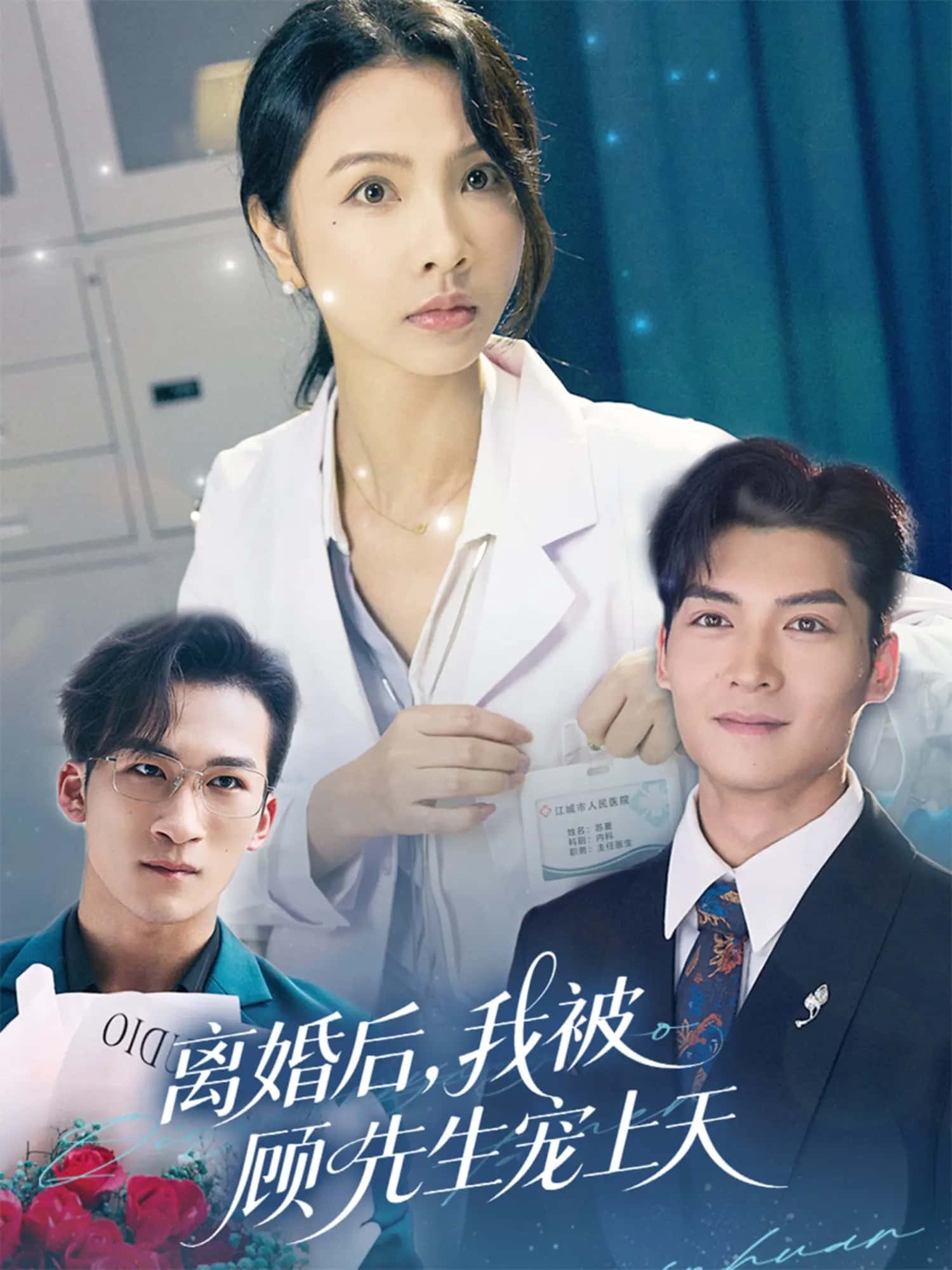 離婚後我被顧先生寵上天海報