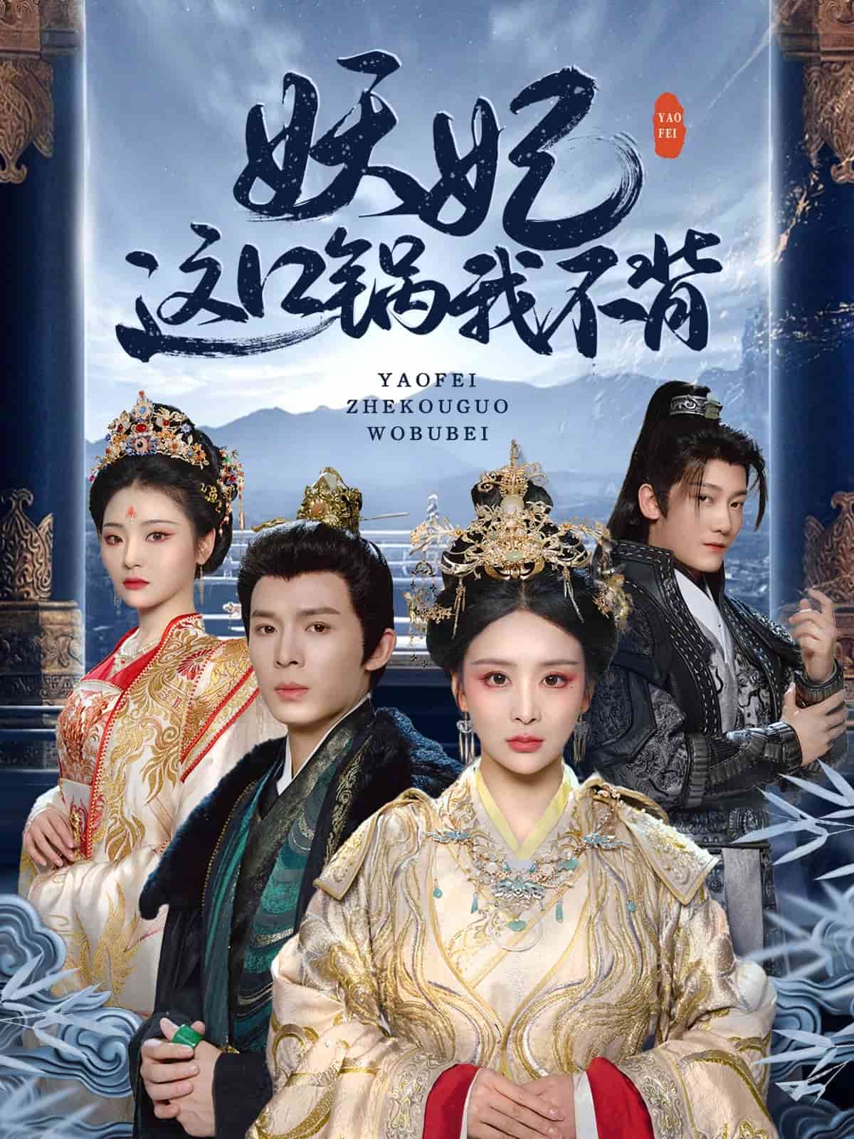妖妃這口鍋我不背海報